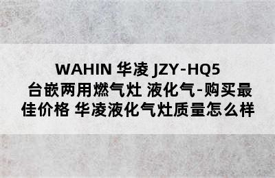 WAHIN 华凌 JZY-HQ5 台嵌两用燃气灶 液化气-购买最佳价格 华凌液化气灶质量怎么样